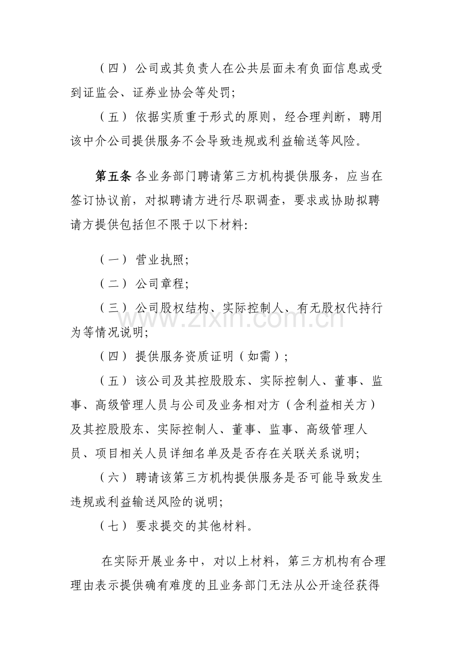 证券有限责任公司聘请第三方机构提供业务服务管理模版.docx_第2页