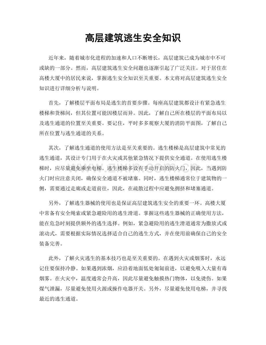 高层建筑逃生安全知识.docx_第1页