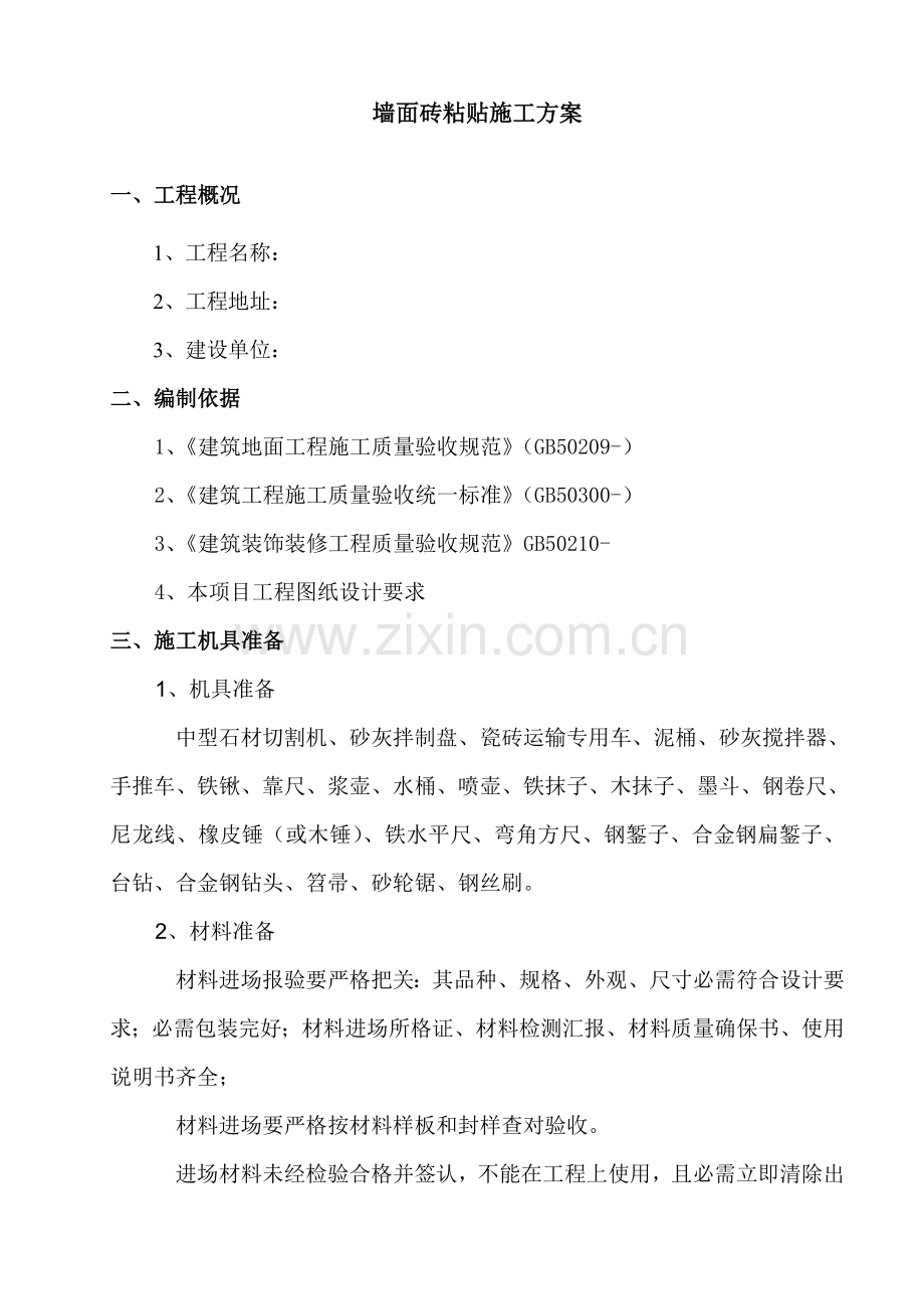 墙砖铺贴综合标准施工专业方案.doc_第1页