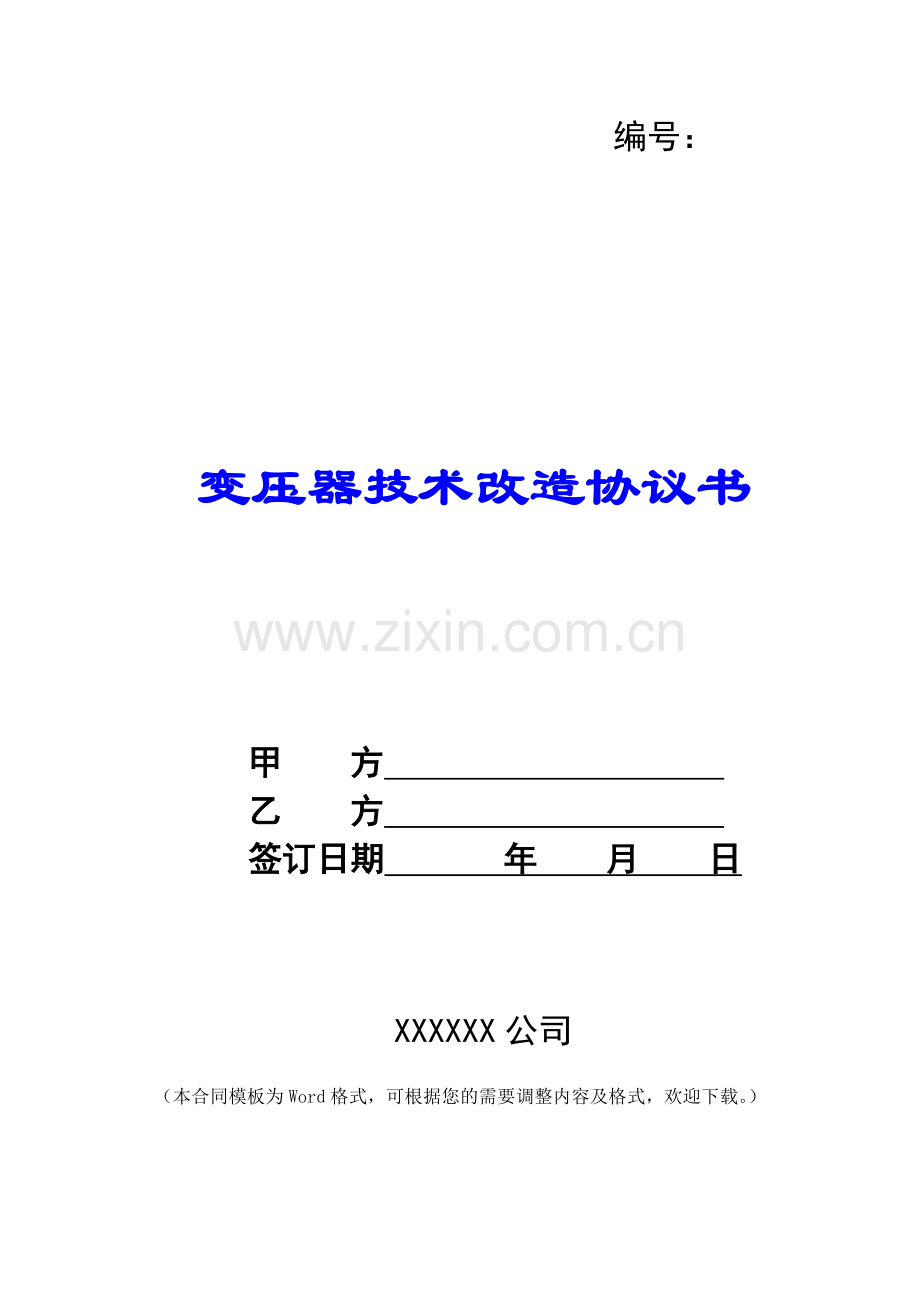 变压器技术改造协议书-.doc_第1页