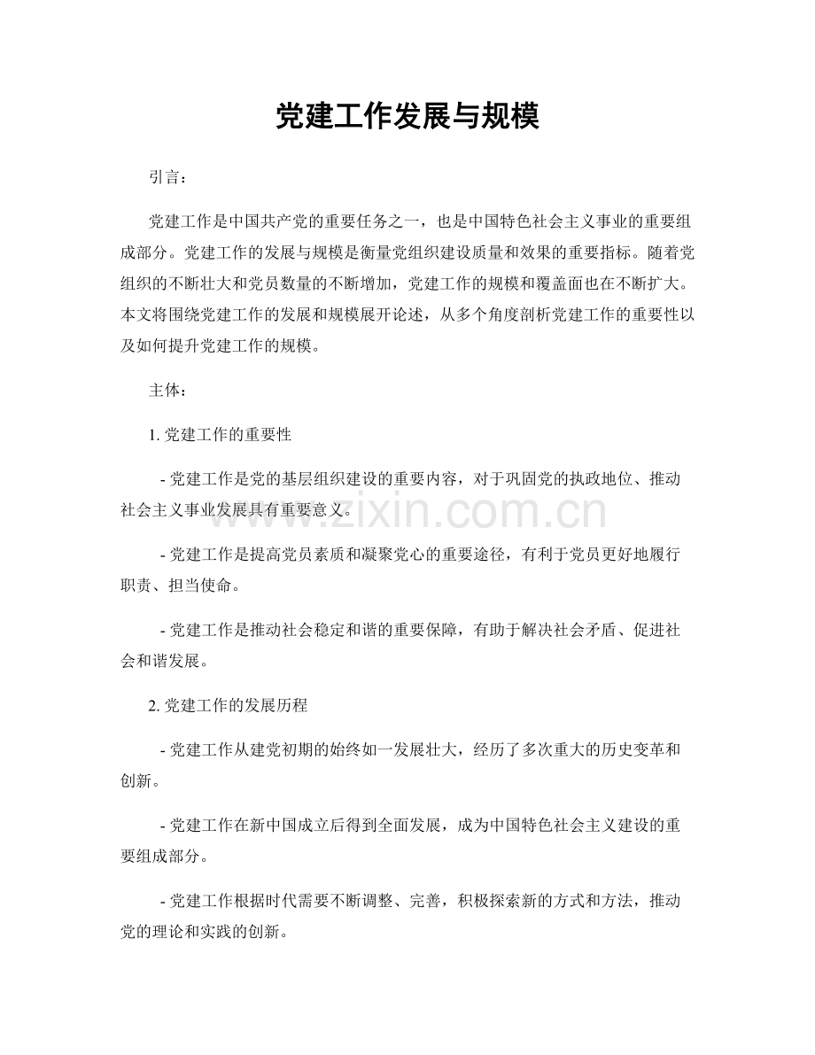 党建工作发展与规模.docx_第1页