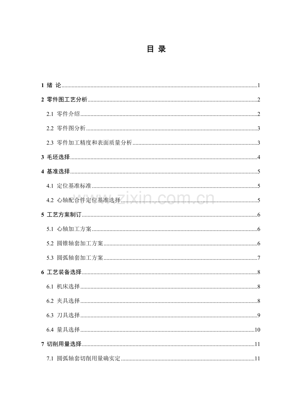 心轴配合件加工工艺分析及编程模板.doc_第1页