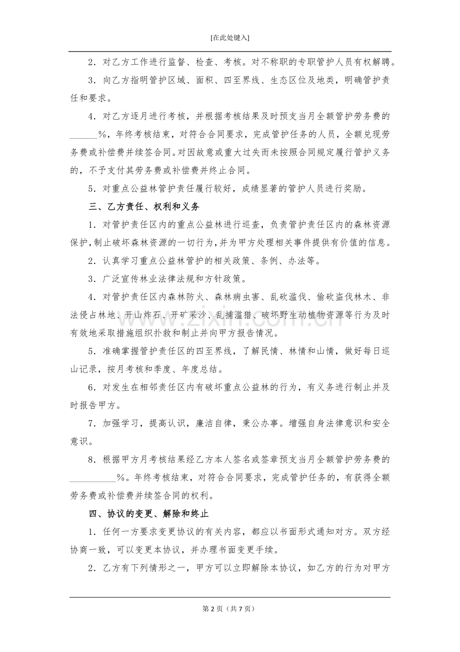 国家重点公益林管护合同模版.docx_第2页