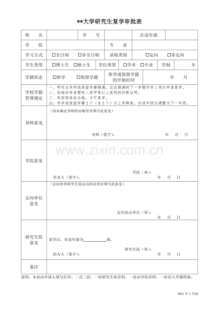 大学研究生复学审批表.doc_第1页