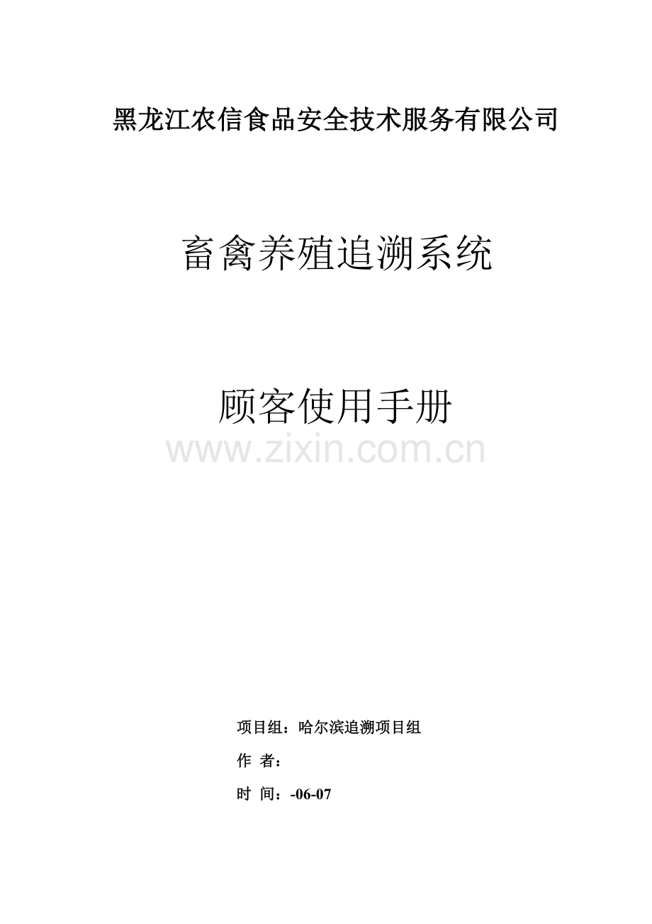 养殖追溯系统用户使用基础手册养殖企业.doc_第1页