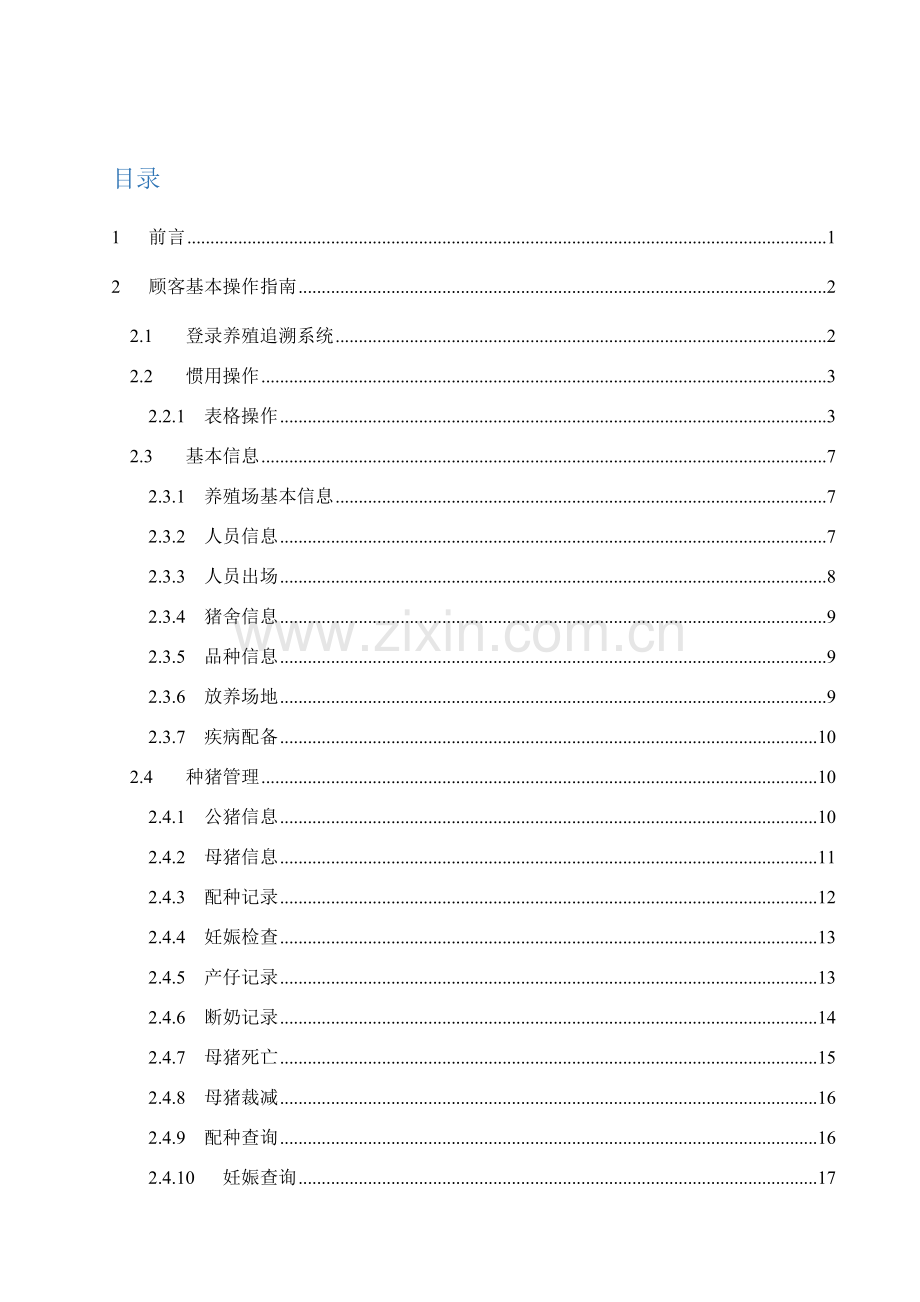 养殖追溯系统用户使用基础手册养殖企业.doc_第2页
