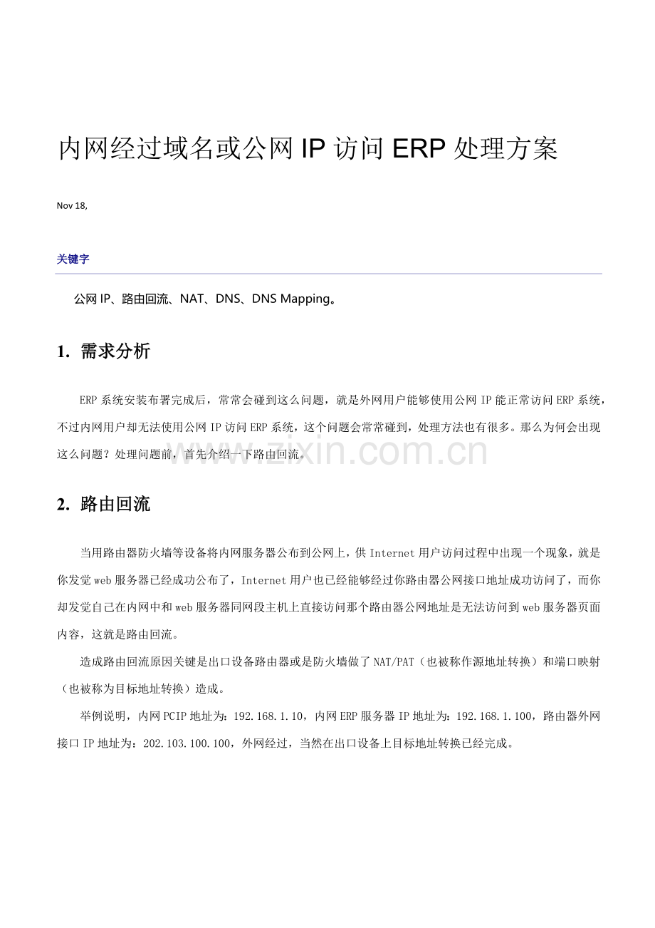 内网通过域名或公网IP访问ERP的解决专业方案.docx_第1页