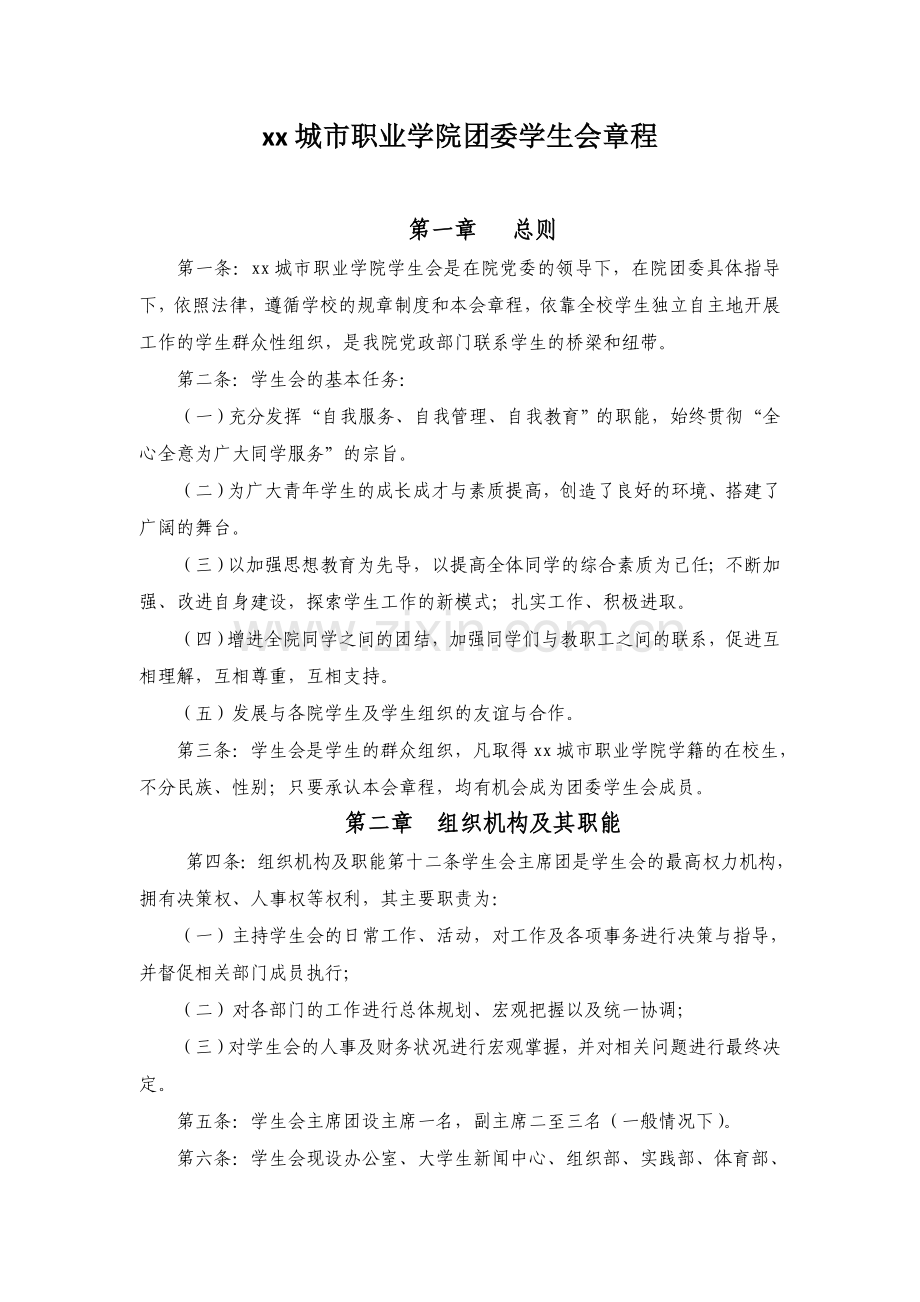 城市职业学院团委学生会章程模版.doc_第1页