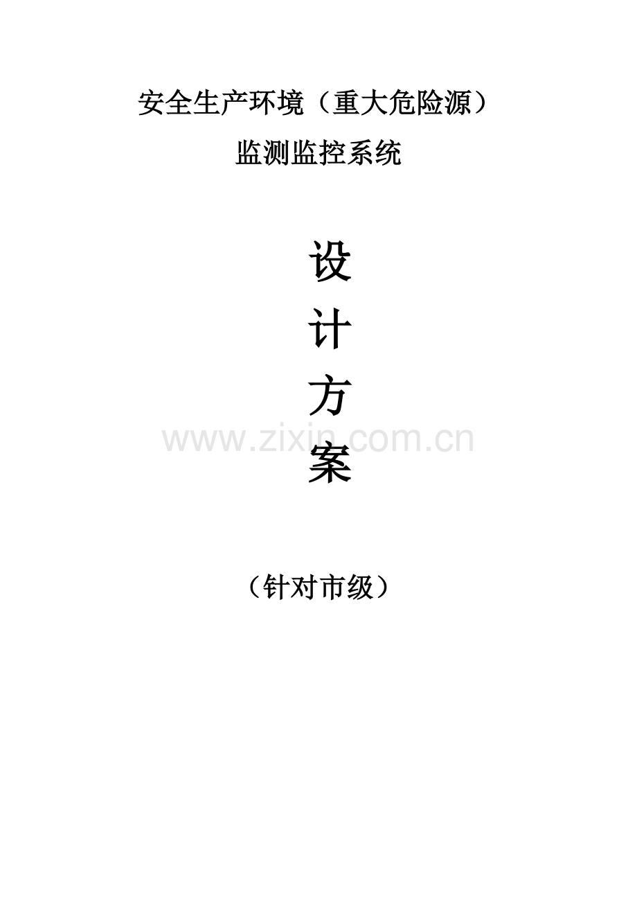 安全生产环境重大危险源监测监控系统核心技术专业方案.docx_第1页