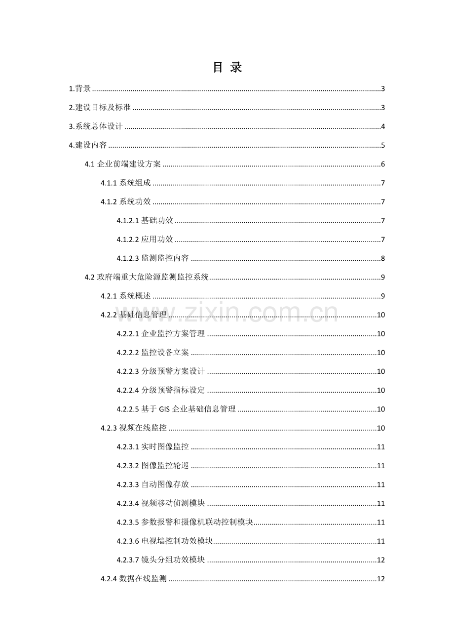 安全生产环境重大危险源监测监控系统核心技术专业方案.docx_第2页