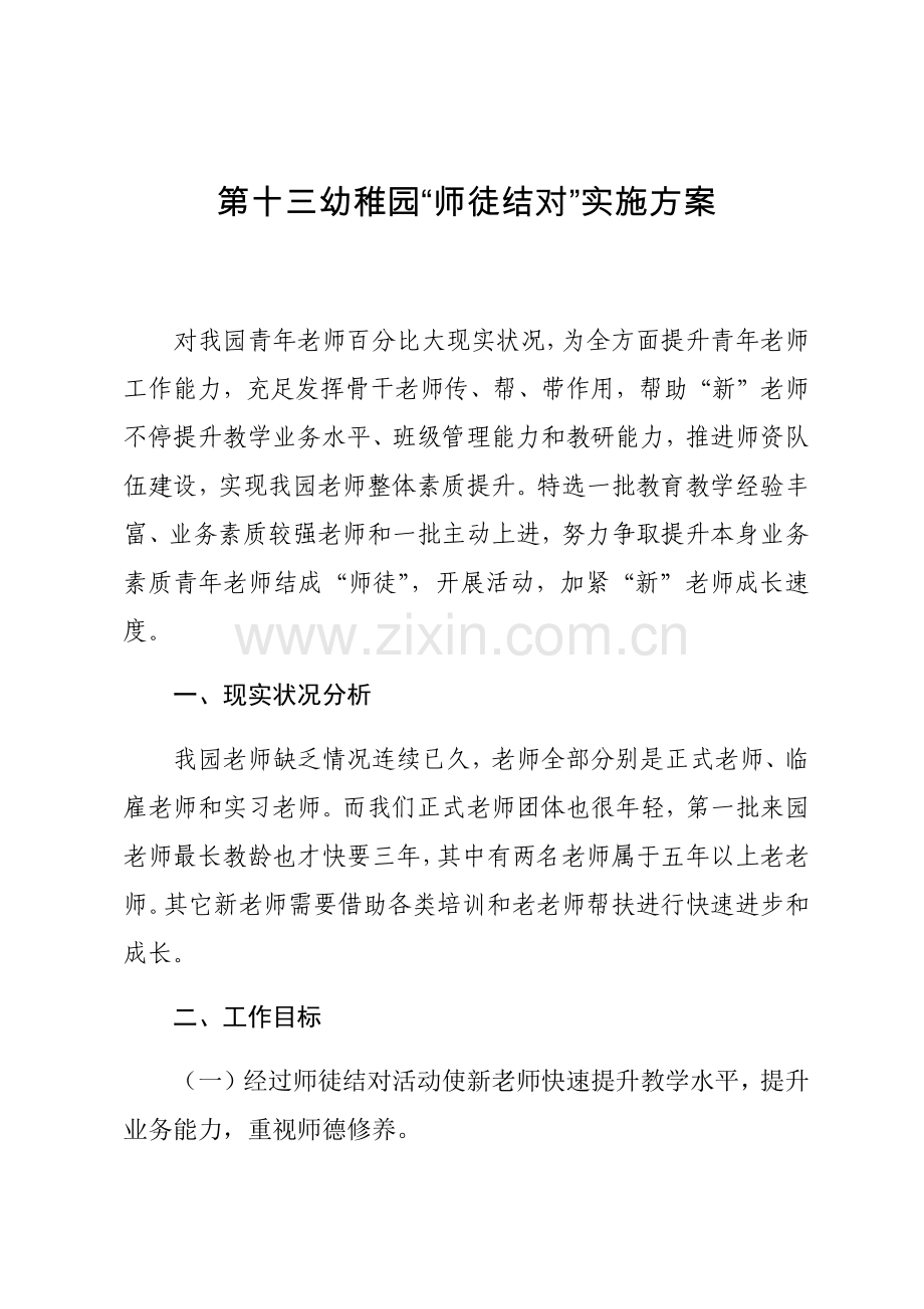 师徒结对实施专业方案.docx_第1页