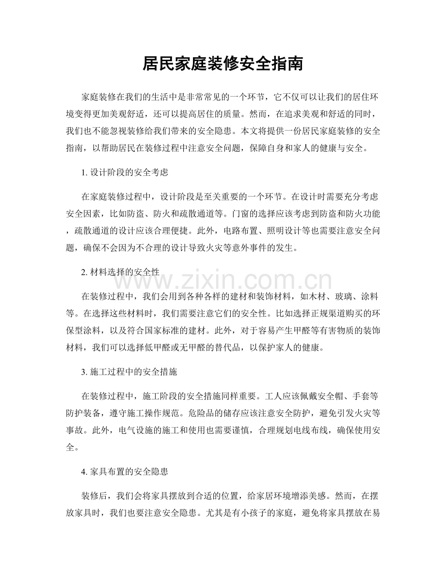 居民家庭装修安全指南.docx_第1页
