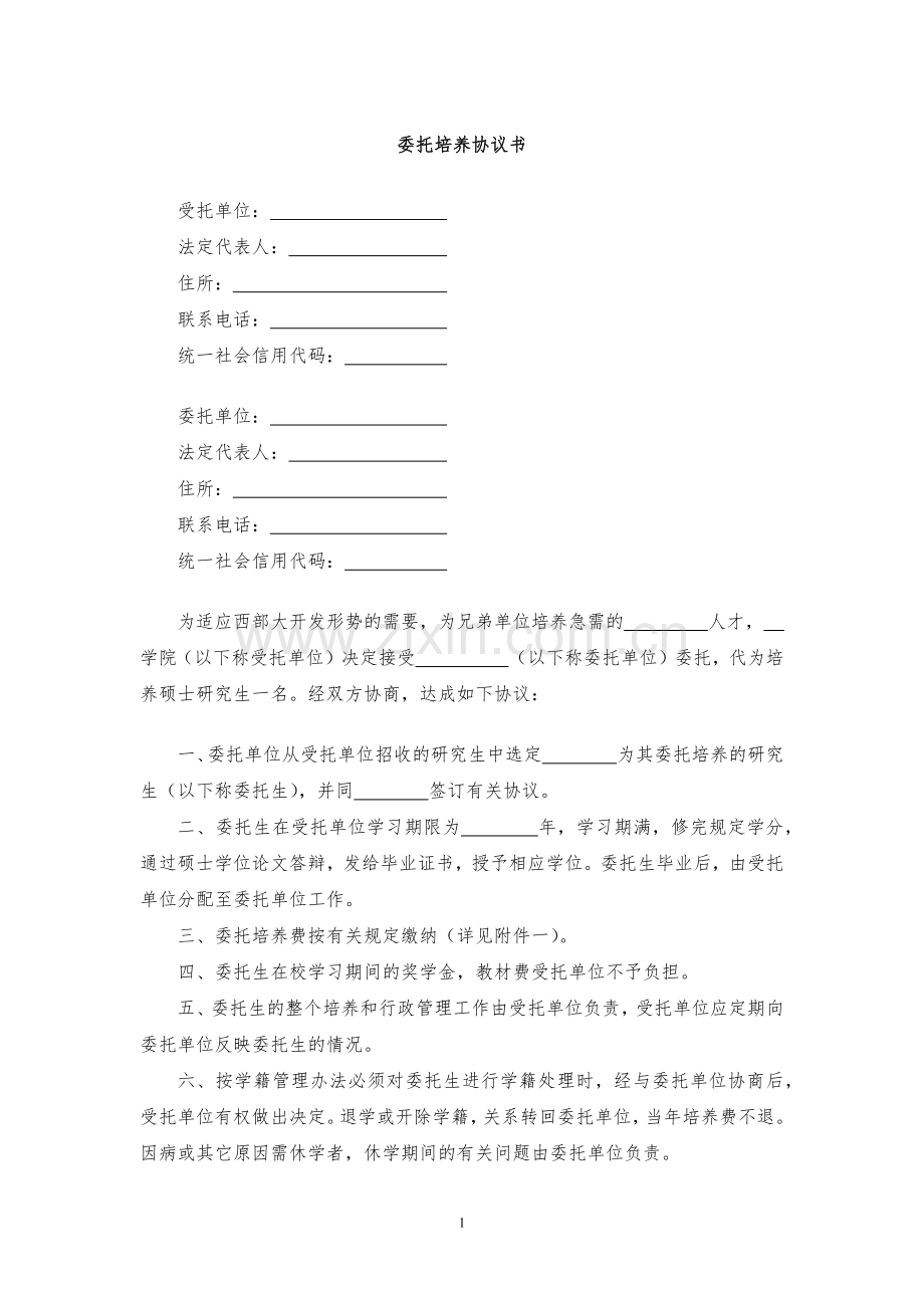 委托培养协议书模版.docx_第1页