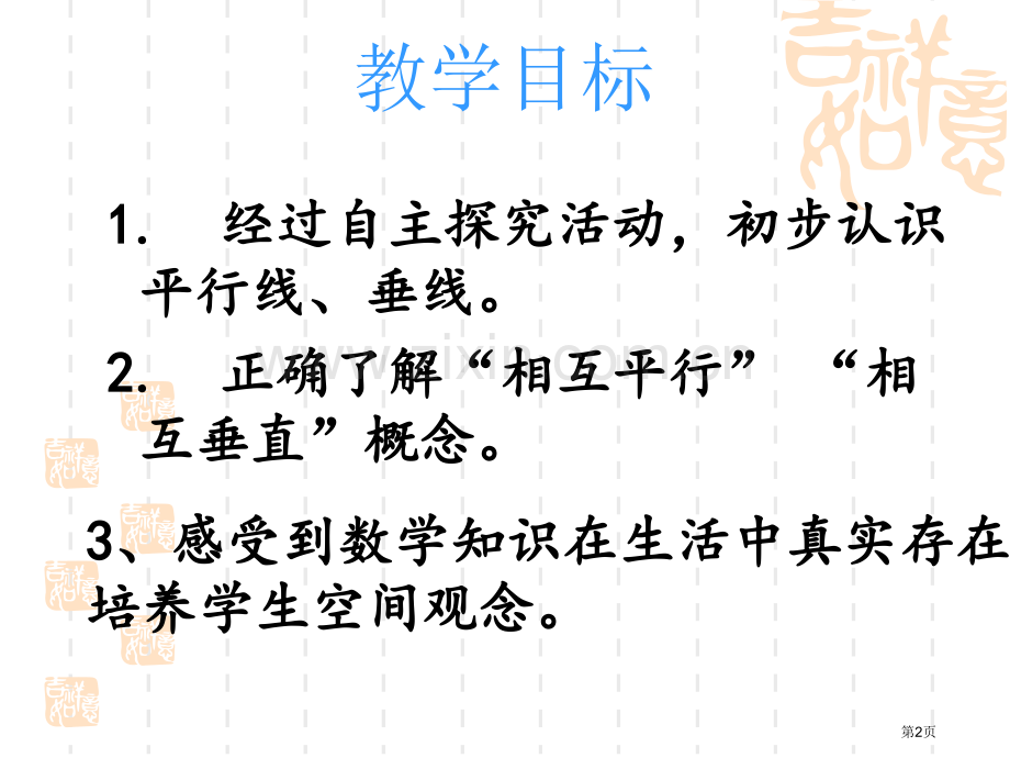 人教版四年级上册平行与垂直省公共课一等奖全国赛课获奖课件.pptx_第2页