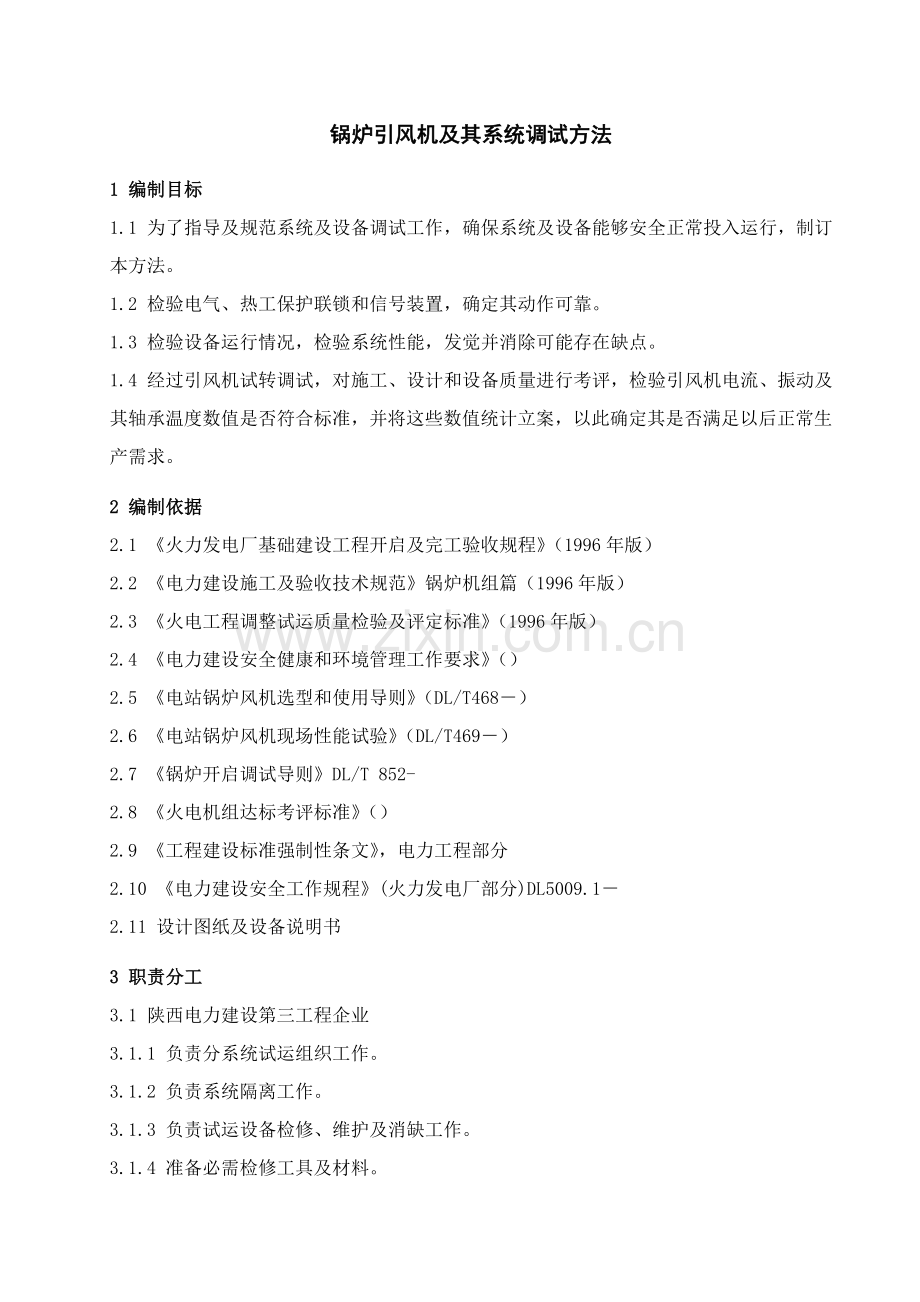引风机调试专项方案.doc_第1页