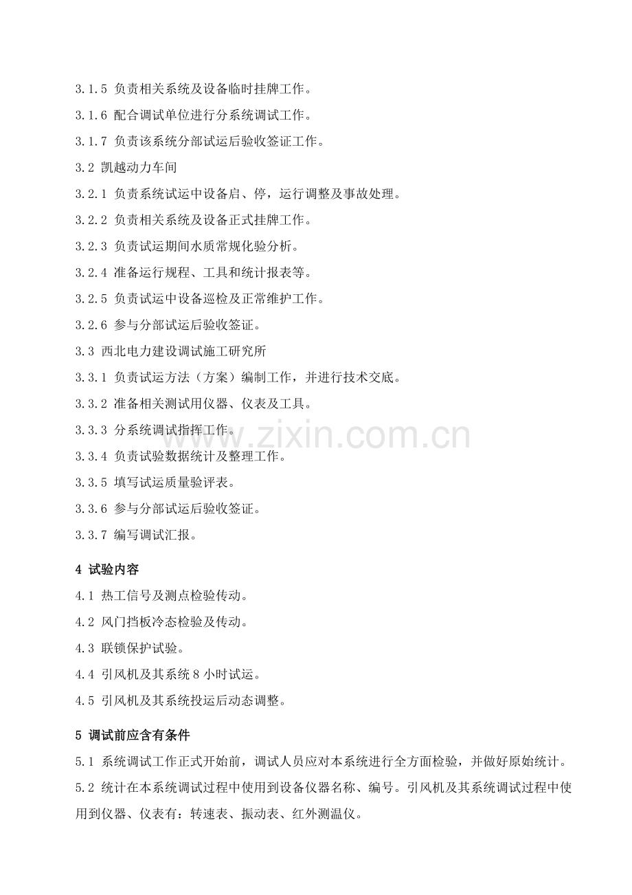 引风机调试专项方案.doc_第2页