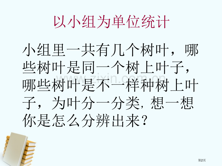 三年级科学上册植物的叶教科版省公共课一等奖全国赛课获奖课件.pptx_第2页
