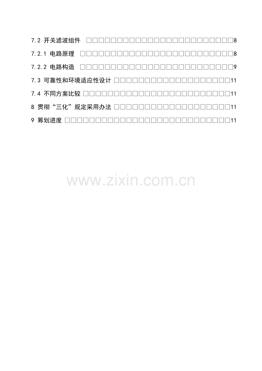 典型微波组件实施专项方案.doc_第2页