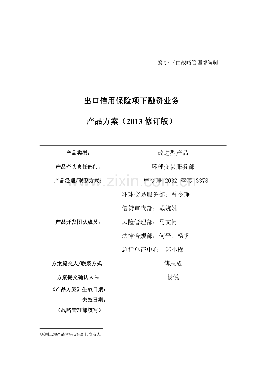 出口信用保险项下融资业务产品方案(修订版)模版.doc_第1页