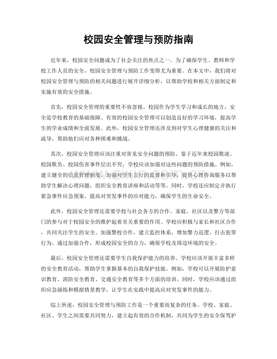 校园安全管理与预防指南.docx_第1页
