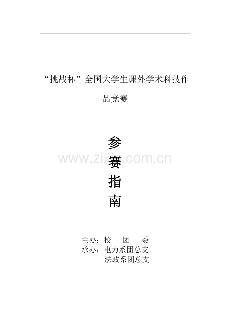 毕设论文--战挑杯”全国课外学术科技作品竞赛参赛指南1.doc_第1页