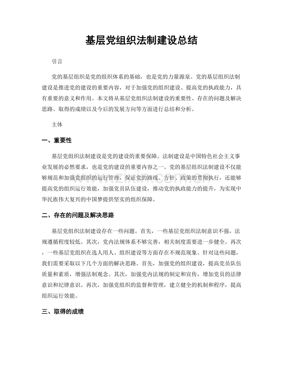 基层党组织法制建设总结.docx_第1页
