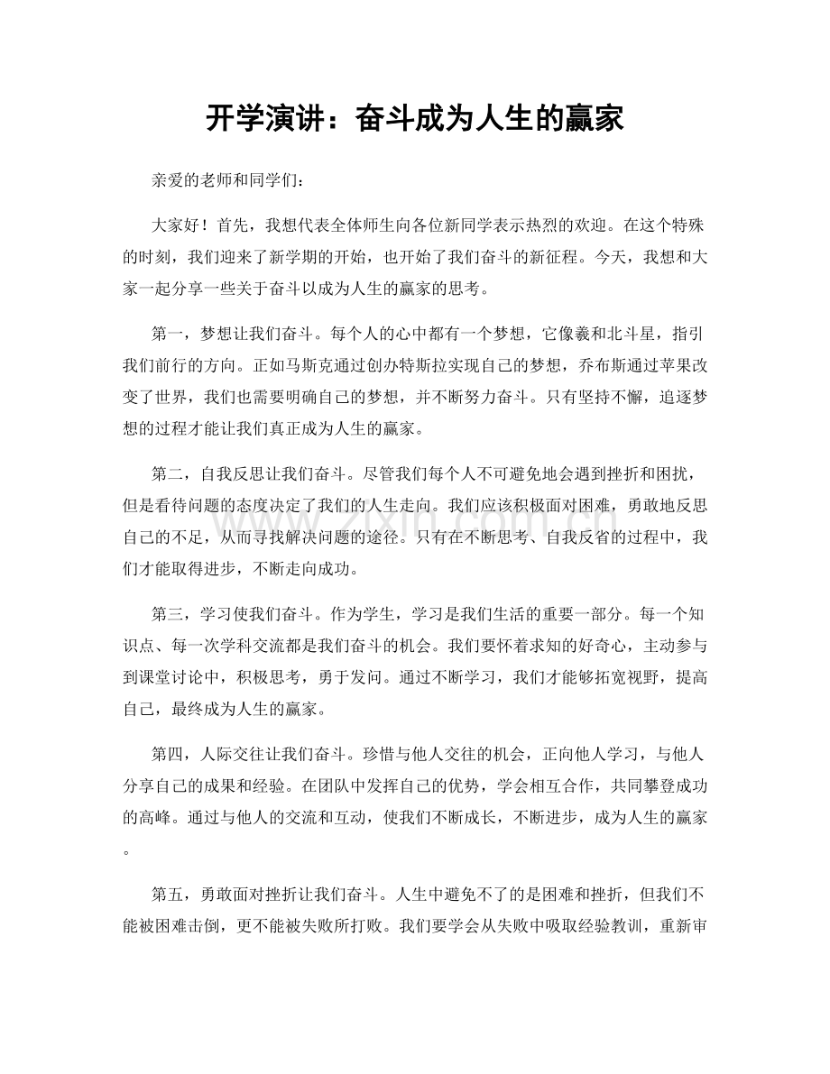 开学演讲：奋斗成为人生的赢家.docx_第1页