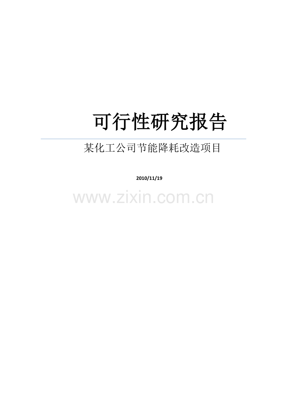【doc】某化工公司节能降耗改造项目建设可研报告.doc_第1页