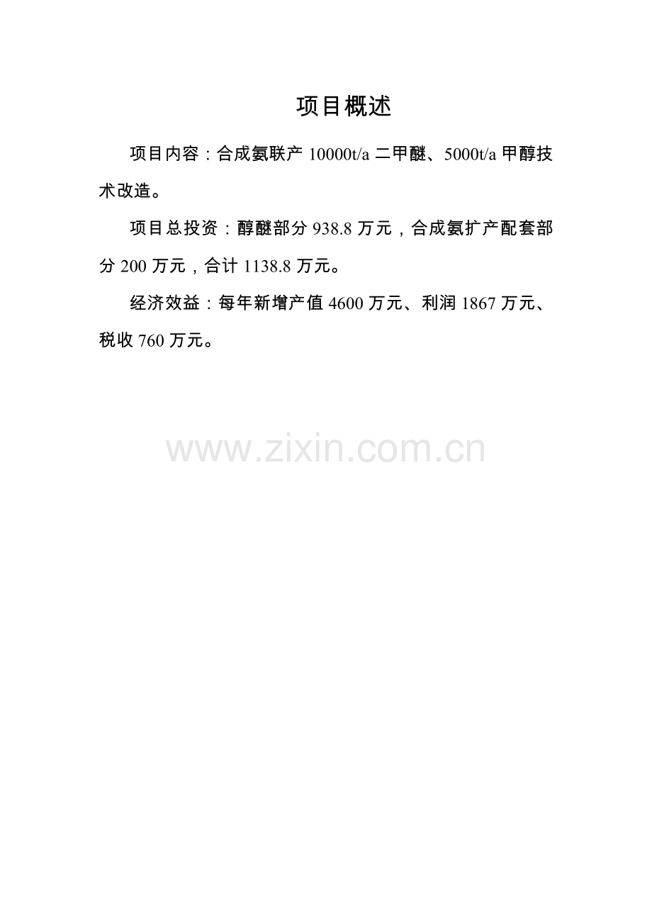 【doc】某化工公司节能降耗改造项目建设可研报告.doc_第2页