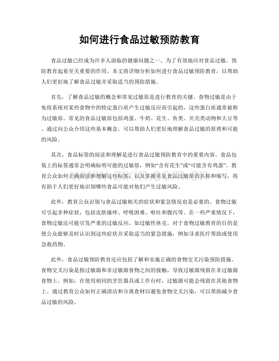 如何进行食品过敏预防教育.docx_第1页