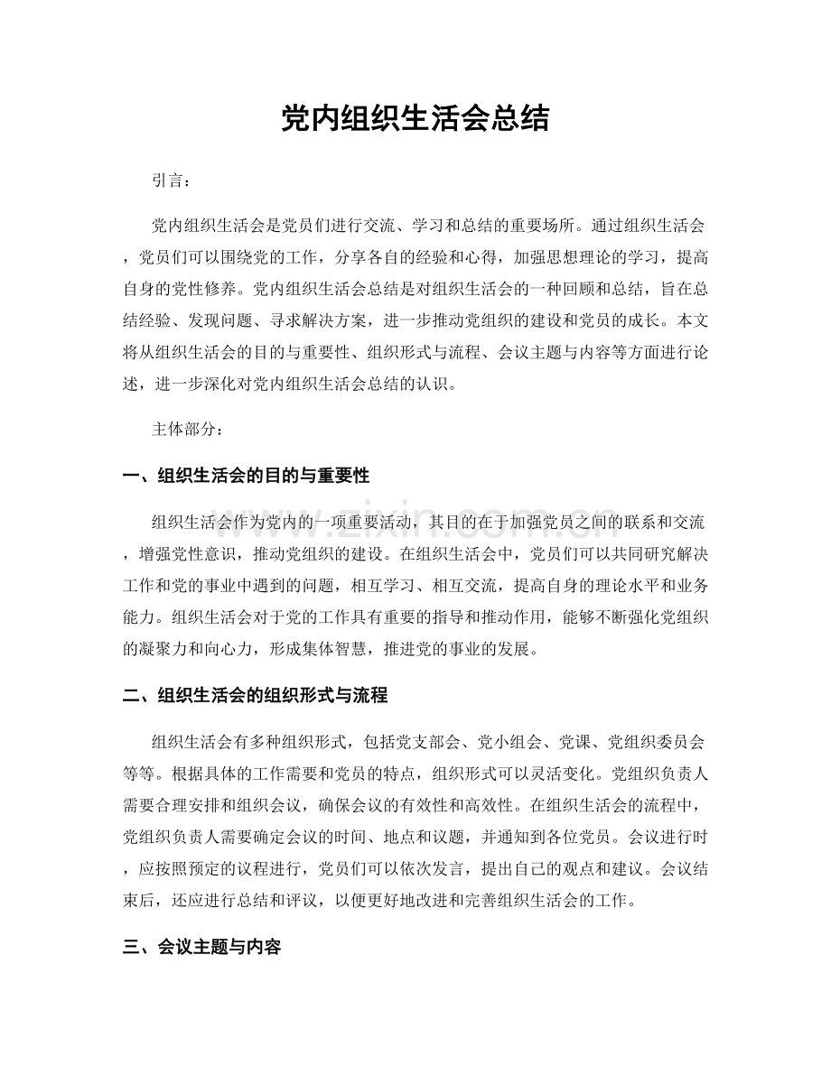 党内组织生活会总结.docx_第1页
