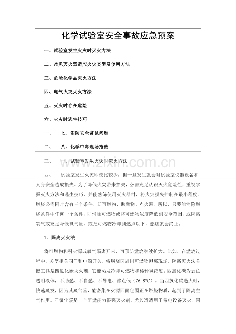 化学实验室安全事故的应急专题预案.docx_第1页