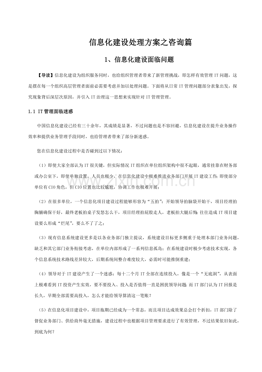 信息化建设解决专业方案之咨询篇.docx_第1页