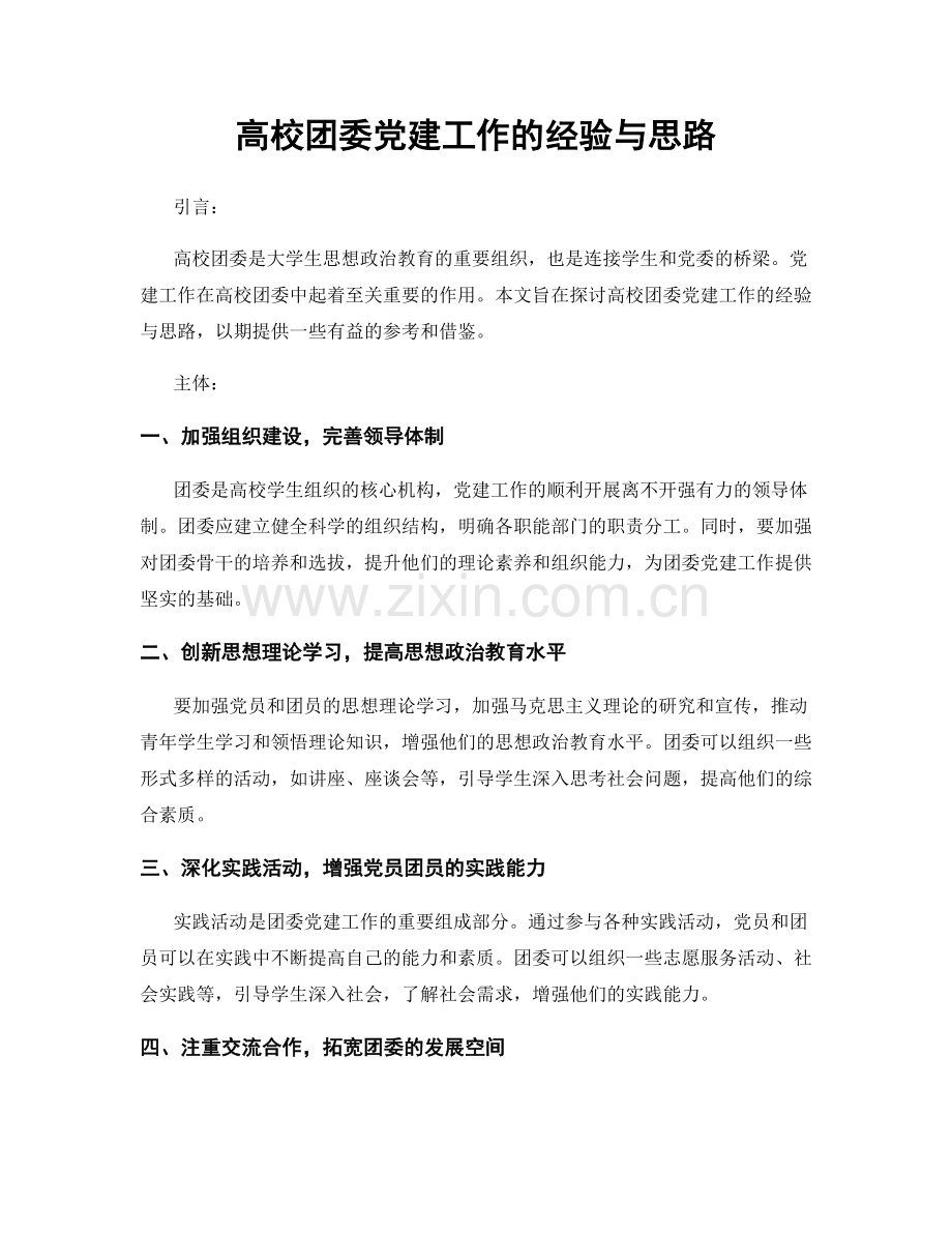 高校团委党建工作的经验与思路.docx_第1页