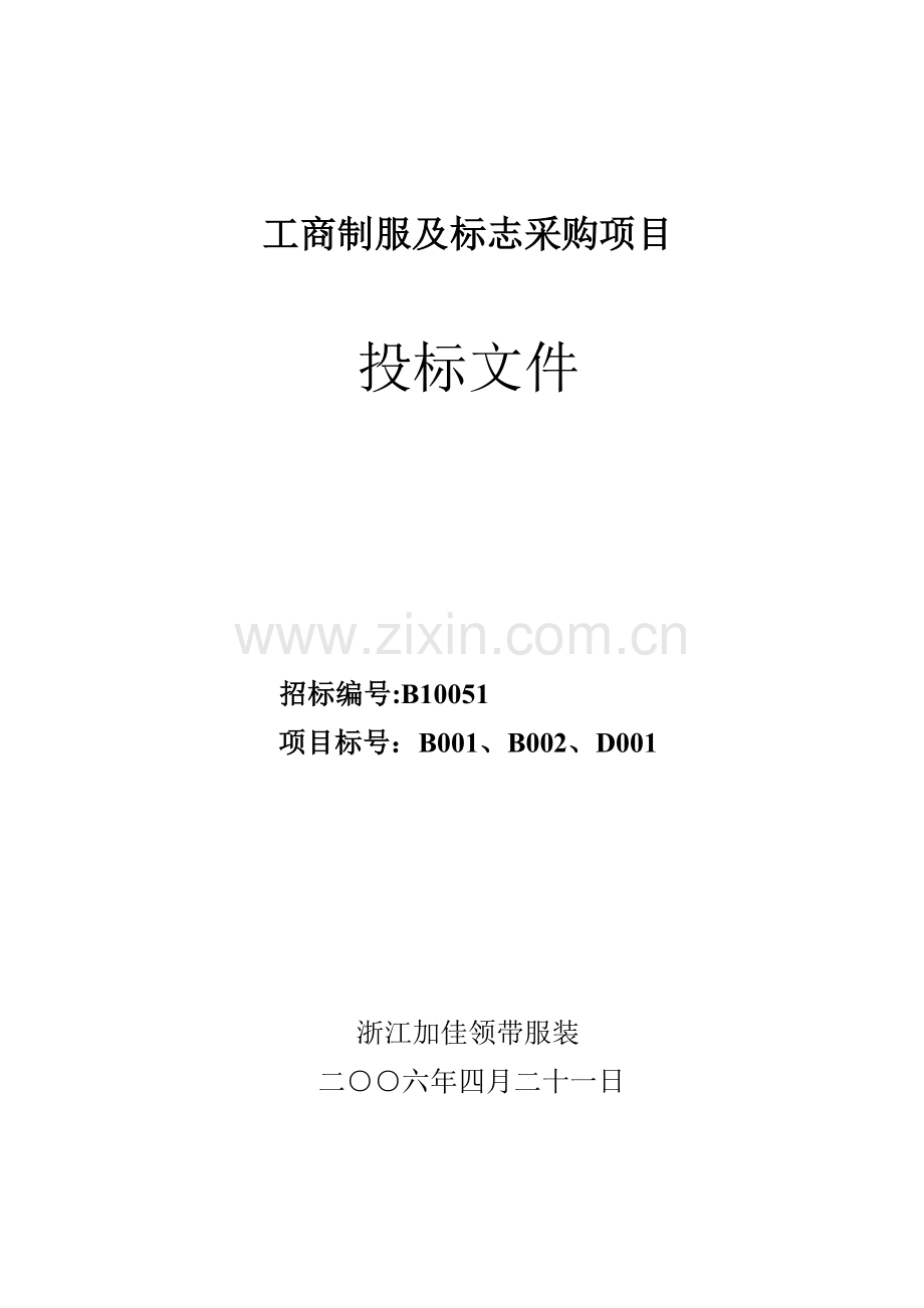工商制服及标志采购项目投标文件模板.doc_第1页