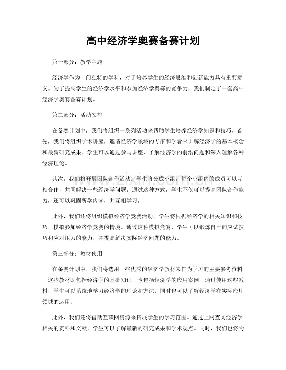 高中经济学奥赛备赛计划.docx_第1页