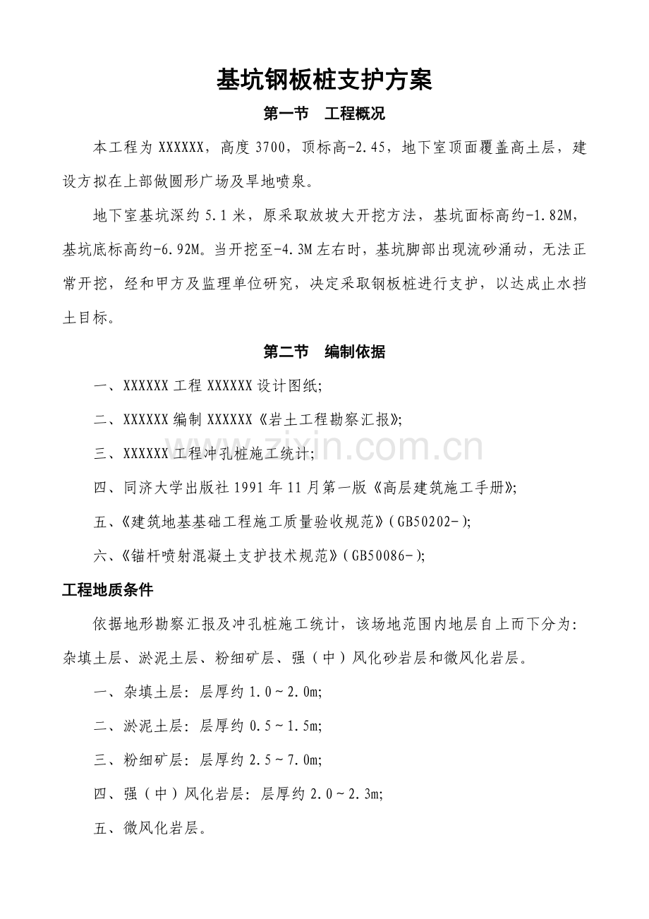 基坑钢板桩支护专业方案.doc_第1页