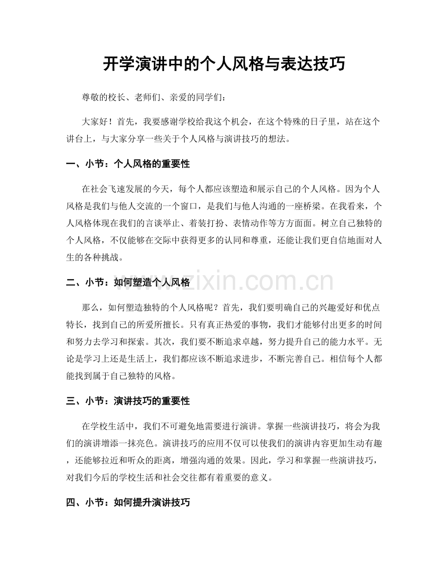 开学演讲中的个人风格与表达技巧.docx_第1页