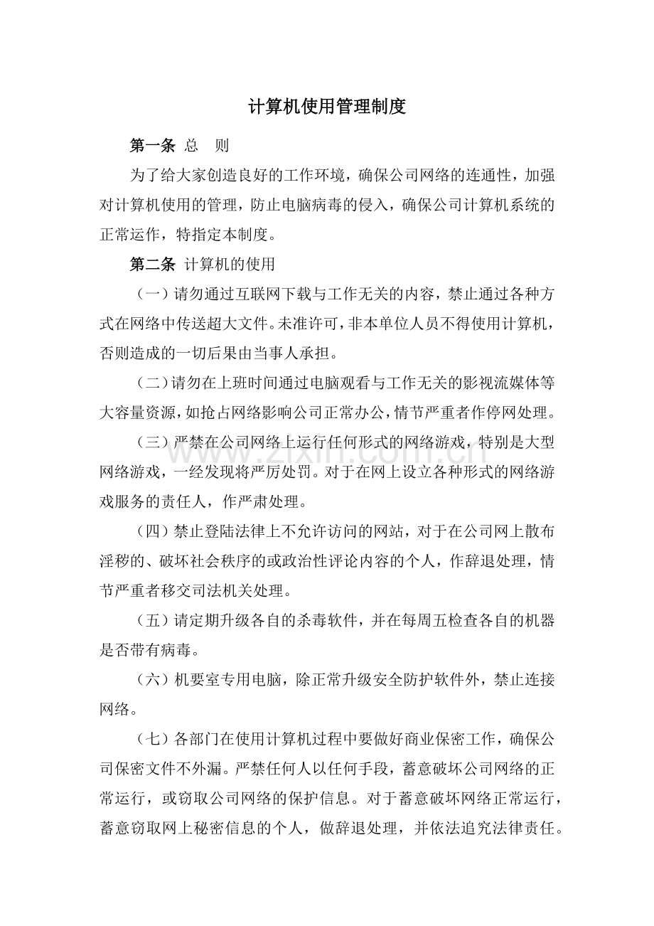 国有企业计算机使用管理制度模版.docx_第1页