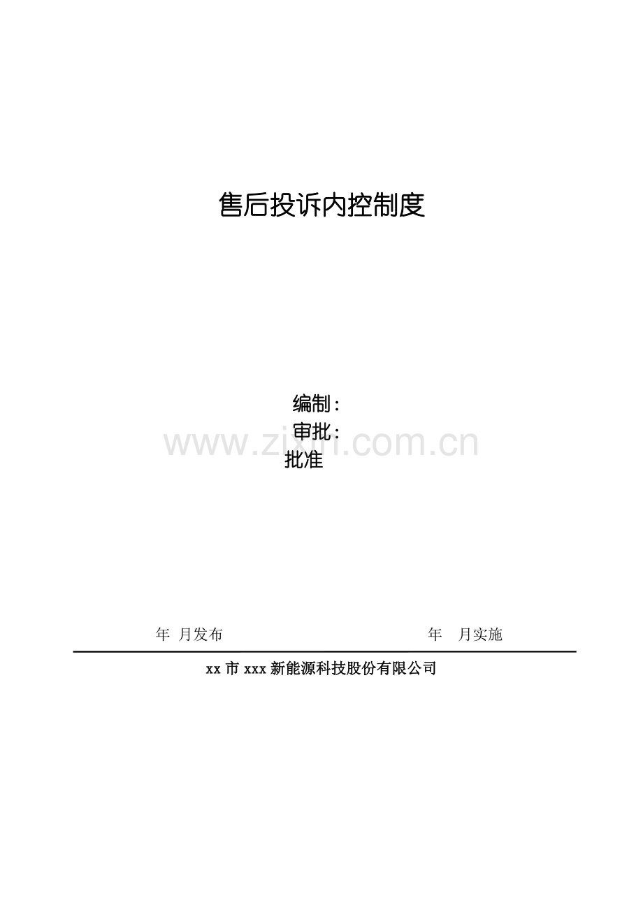 新能源公司售后投诉内控制度模版.doc_第1页