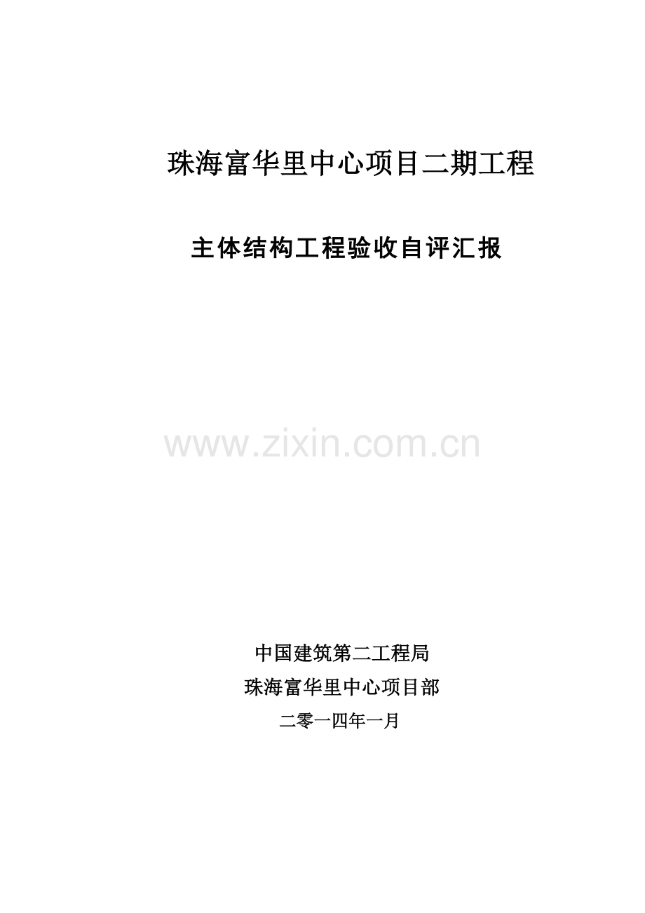 主体结构验收自评分析报告.doc_第1页