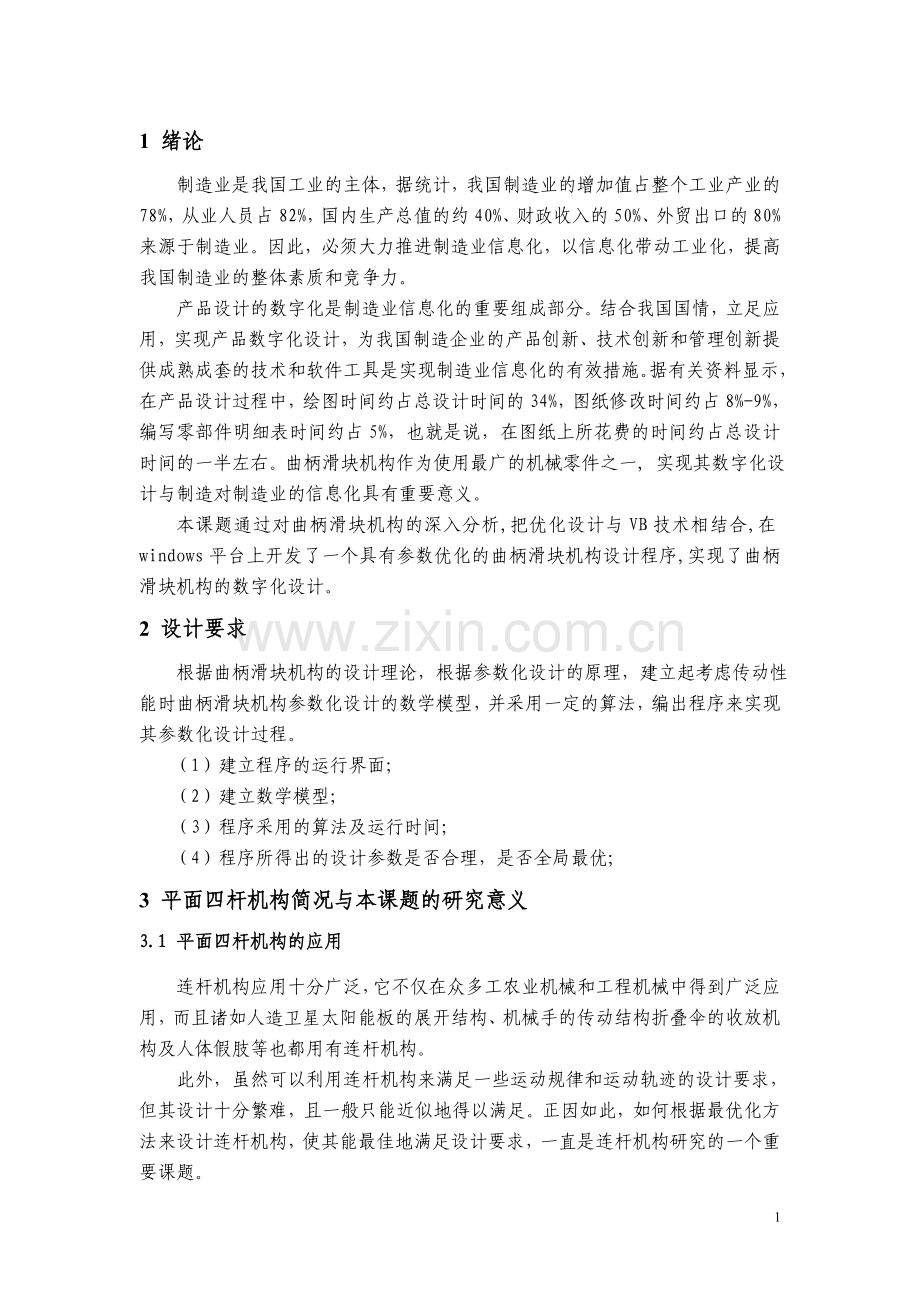 基于VB6.0的曲柄滑块机构的参数化设计与实现论文.doc_第2页