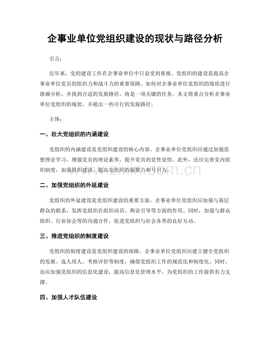 企事业单位党组织建设的现状与路径分析.docx_第1页