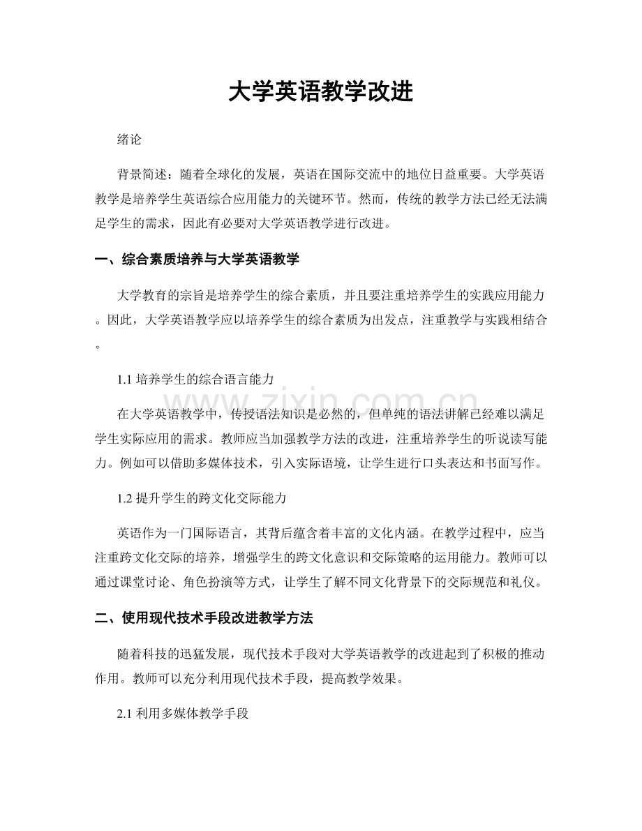 大学英语教学改进.docx_第1页