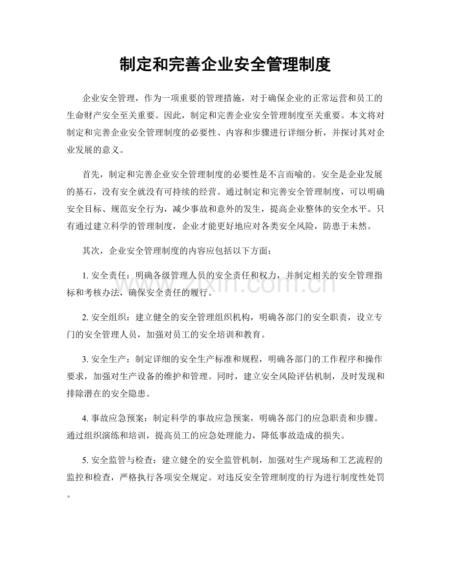 制定和完善企业安全管理制度.docx_第1页