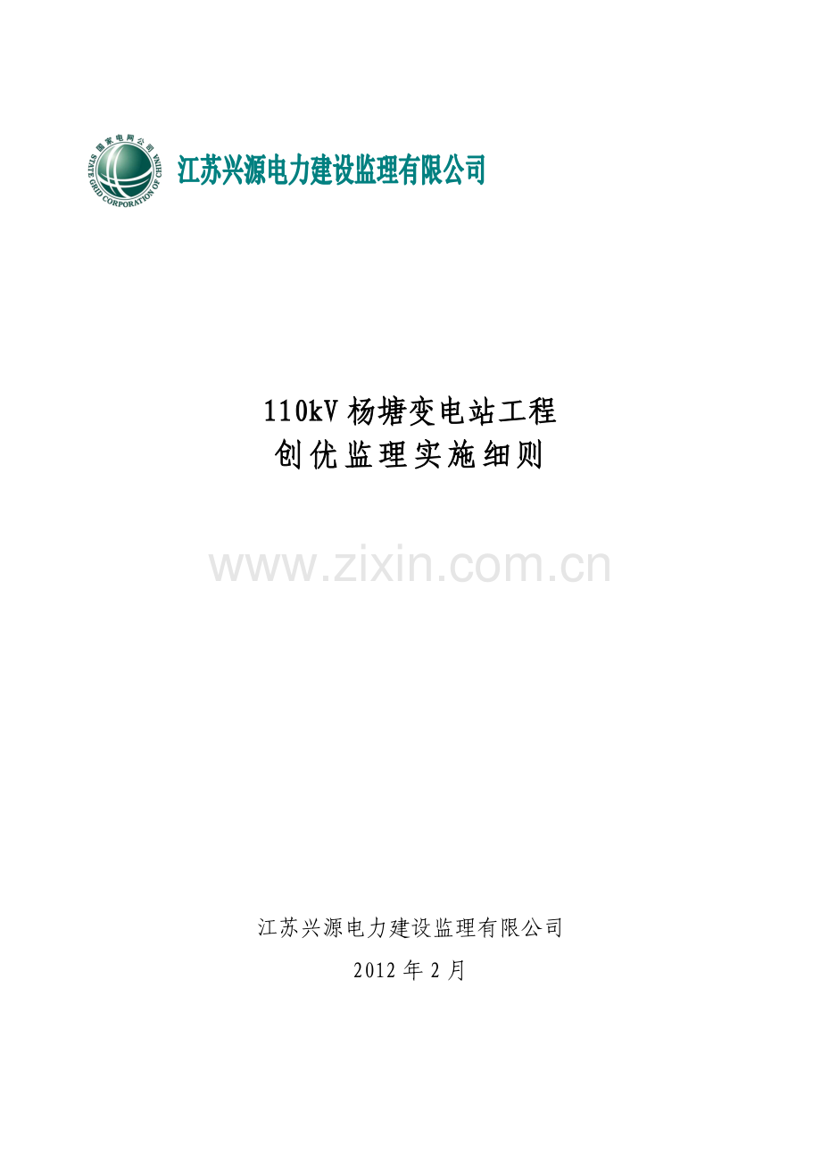 大学毕设论文--110kv杨塘变电站工程创优监理实施细则标准化工艺.doc_第1页
