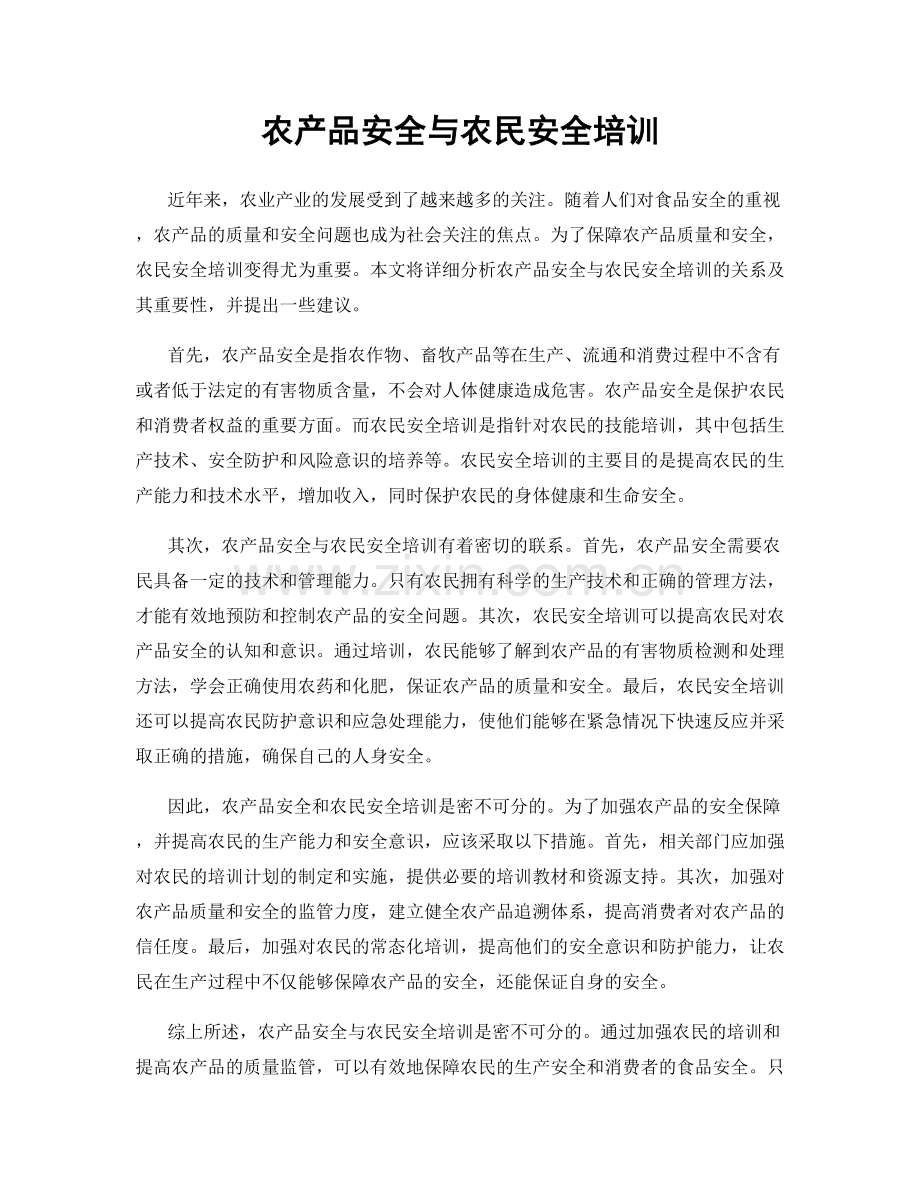 农产品安全与农民安全培训.docx_第1页
