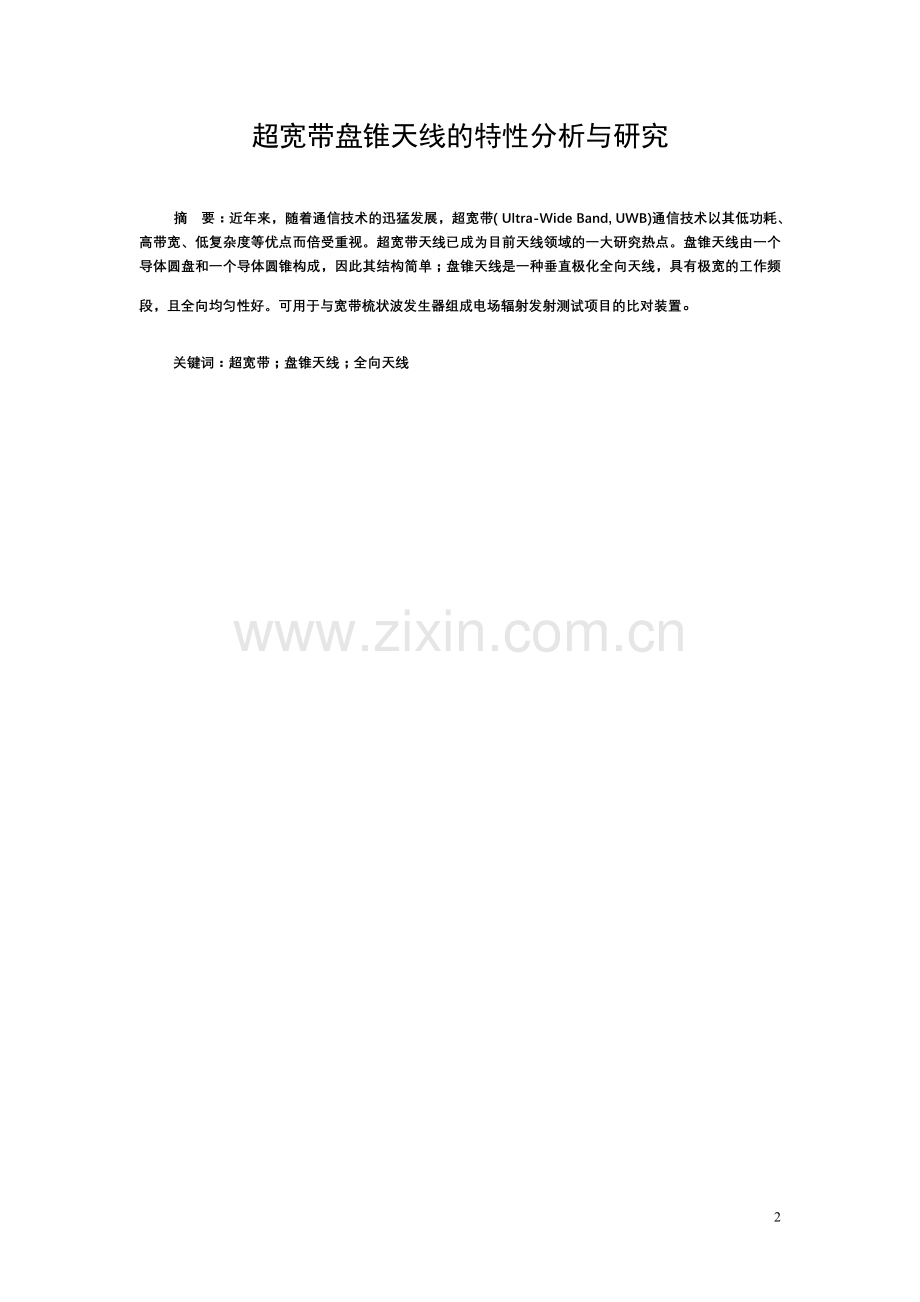 超宽带盘锥天线的特性分析与研究毕业论文.doc_第2页