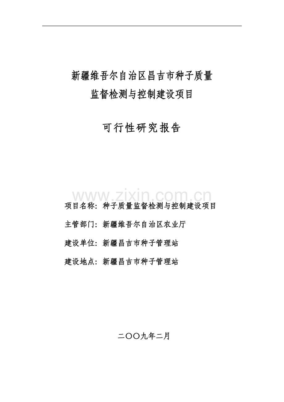 区昌吉市种子质量监督检测与控制建设项目可行性研究报告.doc_第1页
