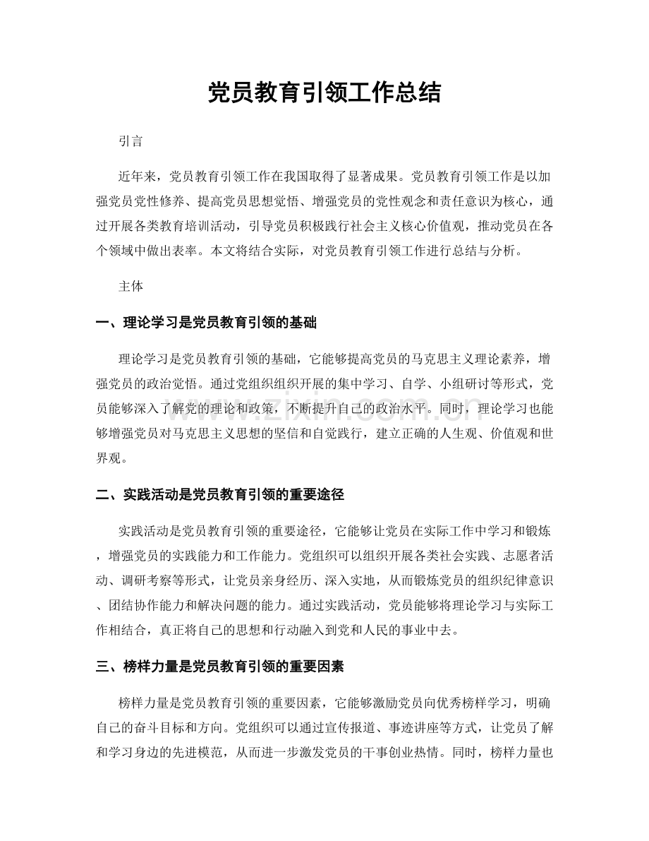 党员教育引领工作总结.docx_第1页